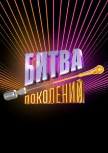 Постер ТВ Шоу Битва поколений — 1 сезон