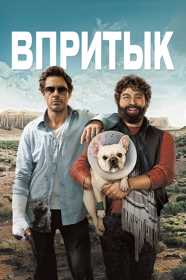 Впритык (2010) — постер